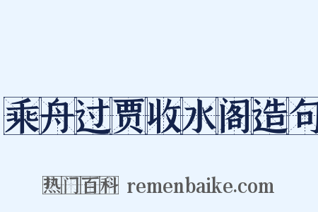 乘舟过贾收水阁造句是什么意思的图片